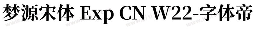 梦源宋体 Exp CN W22字体转换